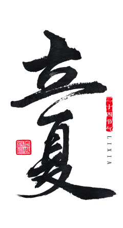 屋企略大采集到文字/笔画