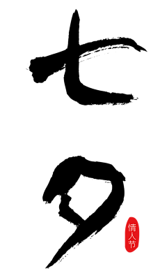 鲁先生8采集到手写字