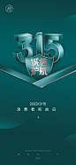 315消费者权益日海报-源文件