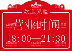 营业时间  - 源文件下载【酷图网】营业时间,江淮,海报,门牌,挂牌