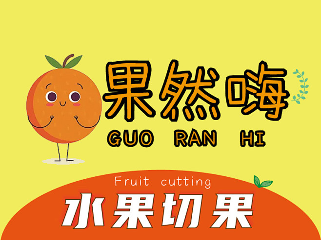 美团切果系列—果然嗨logo头像
