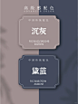 配色分享 | 让你惊艳的中国传统色！！！