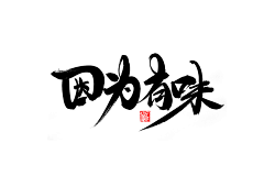 ♡酒酿樱桃子采集到字