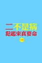 二不是病，范起来真要命...