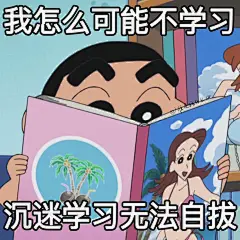 秒赞这组学习表情包让你逢考必过​​​
