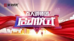 百人讲师团启动仪式手机海报-设计素材-shejisc.cn