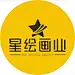 星绘画业