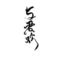 与君欢/字素/古风/板写