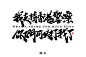 守护香港-字体传奇网（ZITICQ）