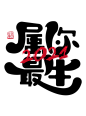 2021牛年艺术字 png