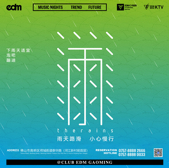 夜店雨天路滑海报