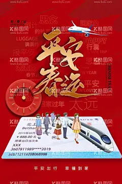春运过年海报  - 源文件下载【酷图网】2022,春运安全,铁路春运,过年啦,过年了,