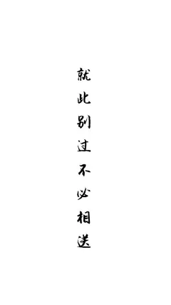 #无水印高清手机壁纸##无水印壁纸图集# 
今日壁纸原图♡
一组文字壁纸

每日更新｜拿图甩赞喜欢关注♡ ​