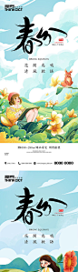 房地产春分节气海报-源文件