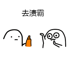 【表情包】魔性小人喷雾篇#表情菌分享#