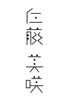 可可可可达鸦采集到字体