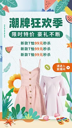 【素材能量站】海报 服装 女装 直播 秒杀 潮牌 特价|948905 
