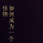 因为我更像一个丑陋的怪物，虽然很想普普通通地活得像个人，但社会却一直将我当做一个怪物。<br/>——太宰治《人间失格》