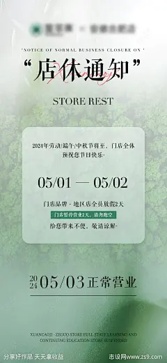 门店放假店休通知朋友圈海报-源文件-志设网-zs9.com