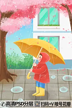 布衣设计_305840_谷雨打伞穿雨衣的小男孩