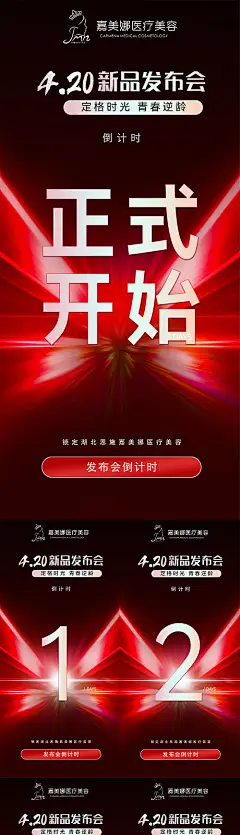 海报 医美 整形 活动 倒计时 发布会 系列
