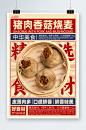复古烧麦早餐传统美食海报