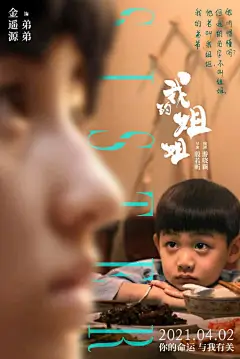 #我的姐姐人物海报# 由殷若昕执导，张子枫领衔主演的电影《我的姐姐》今日发布人物海报，影片中主要人物全部释出。他们与张子枫饰演的姐姐隔空相望，诉说着中国式家庭和亲情的羁绊与纠葛。影片以一对姐弟的父母不幸车祸离世展开，讲述了姐姐在追求自己的理想和抚养弟弟之间所做的艰难抉择。该片将于4月 ​​​​...展开全文c
