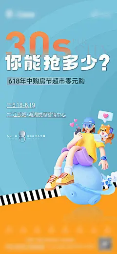 地产超市零元购海报-享设计