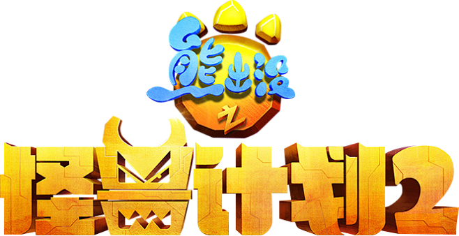 熊出没之怪兽计划2标题