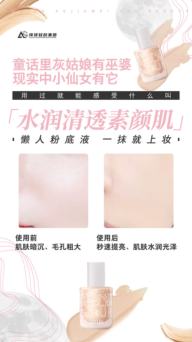 澳佳薇 粉底液 粉底液海报 化妆品  美...
