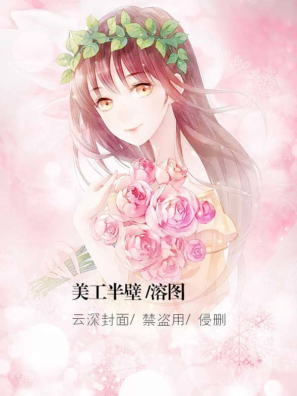 白倾斜采集 美工半壁溶图#现言总裁背景#...