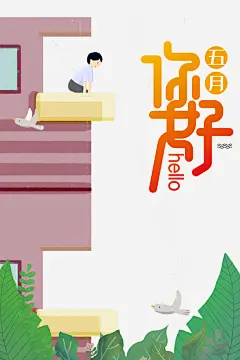 五月你好手绘人物楼房树叶免抠素材 页面网页 平面电商 创意素材 png素材