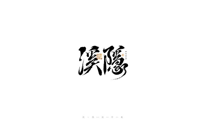 中国汉字记 ? 依然浚平面设计_依然浚设...