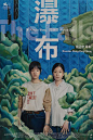 瀑布海报 1 Poster