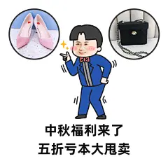 微商营销表情包中秋趣味晒产品手绘