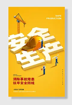 节日安全生产月安全月责任发展宣传栏背景海报