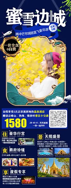 蜜雪边城云南旅游海报-设计素材-shejisc.cn
