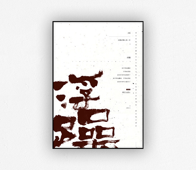 許巍字體海報《刊落聲華》 : 大多初入一...