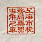 上海票章字体