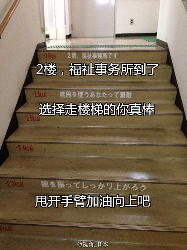 趣闻：京都市某区政府大楼的台阶有话要说。...