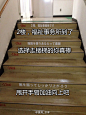 趣闻：京都市某区政府大楼的台阶有话要说。每一级台阶上都标注了迈出这一步所消耗的热量累积值，而且台阶上还贴有各种鼓励语：「选择走楼梯的你真棒！」、「加油，还有一点点就到啦！」、「下楼的时候也要用楼梯哟～」等 ​​​​