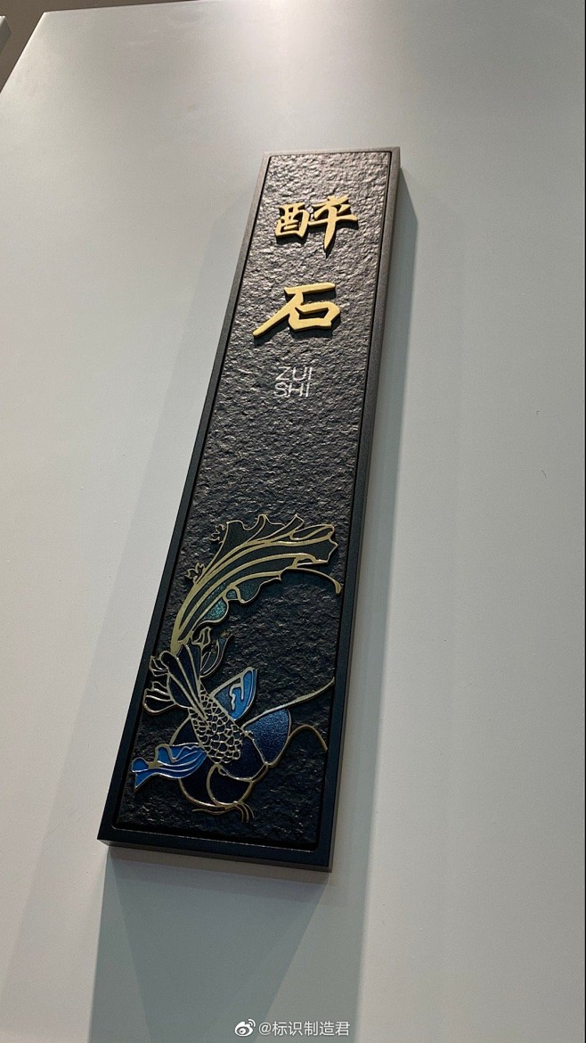 酒店标识标牌系统 #... - @标识制...