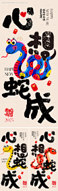 源文件下载【蛇年2025创意系列海报】编号：64350027474117061