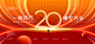 20周年庆典kv