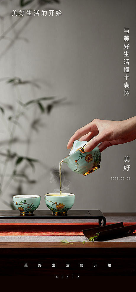 房地产品茶活动海报-源文件