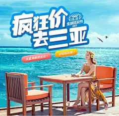 三亚详情海报，疯狂价，去三亚@溺爱小太阳
