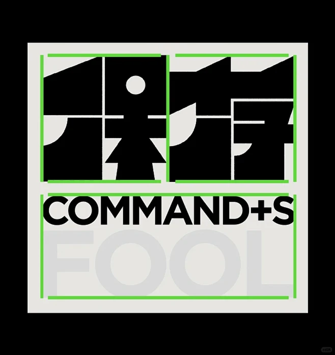 忘保存的呆子 ｜ Command +S ...