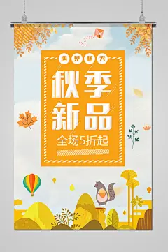 插画风秋季上新手绘风景海报