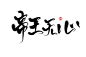 帝王无心
@荣亦
关注可商