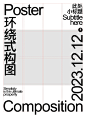 直接抄| 海报版式构图模版❗❗